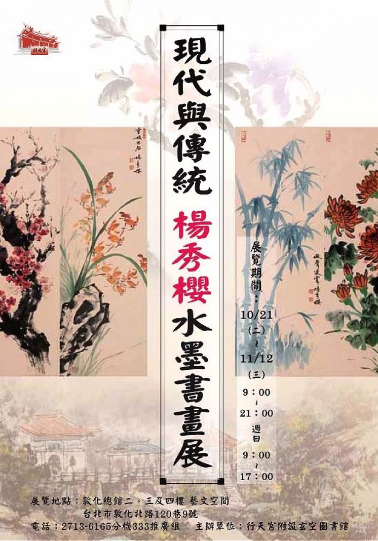 現代與傳統 楊秀櫻水墨書畫展