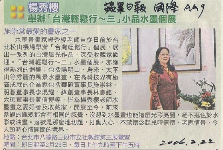 2006.2.22蘋果日報（楊秀櫻舉辦台灣輕鬆行～三，小品水墨個展）