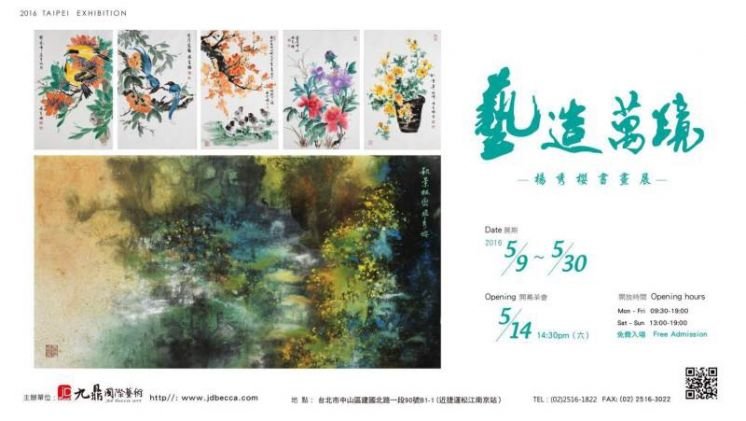 藝造萬境一楊秀櫻書畫展