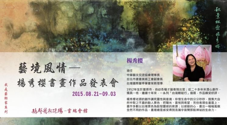藝境風情-楊秀櫻書畫作品發表會