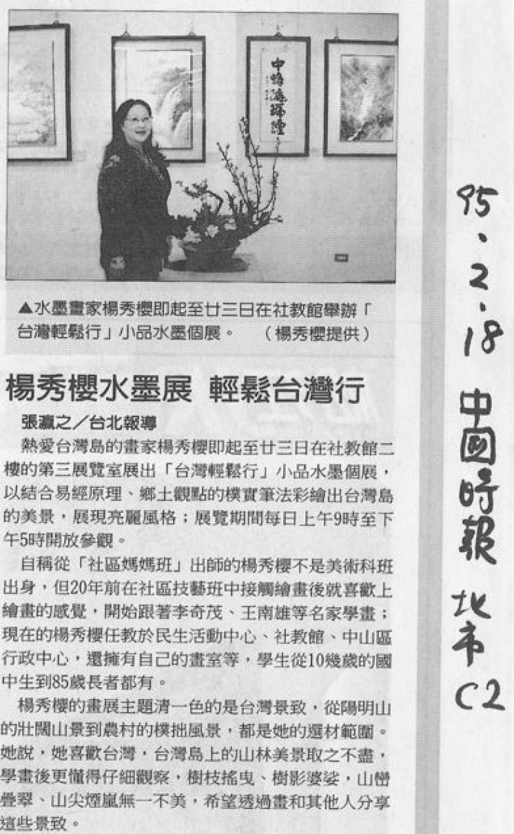 2006.2.18中國時報（楊秀櫻水墨展，輕鬆台灣行）