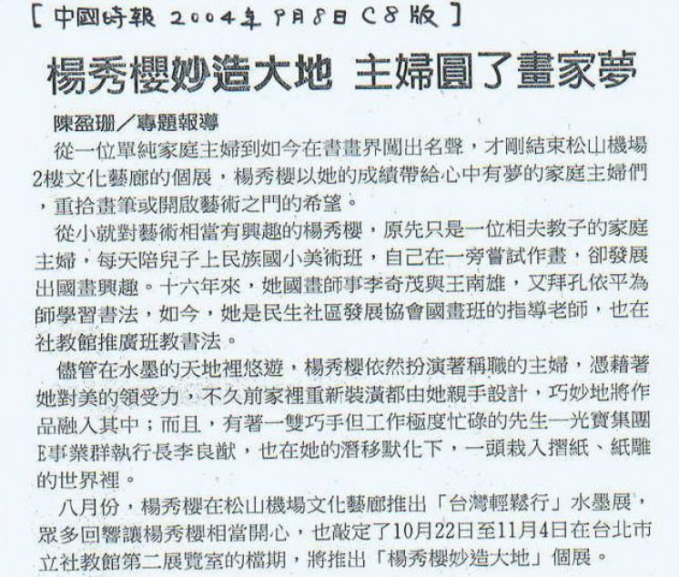 2004.9.8中國時報（楊秀櫻妙造大地，主婦圓了畫家夢）